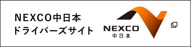 NEXCO中日本ドライバーズサイト